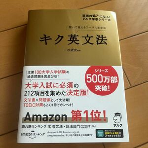 キク英文法　聞いて覚えるコーパス英文法 （英語の超人になる！アルク学参シリーズ） 一杉武史／編著