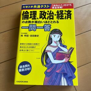 大学入学共通テスト倫理、政治・経済の点数が面白いほどとれる一問一答 (大学入学共通テスト) 栂明宏/著 吉田泰史/著