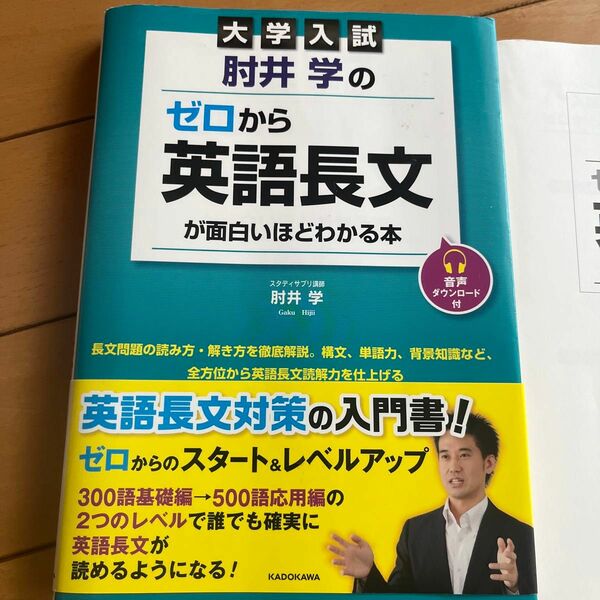 肘井学のゼロから英語長文が面白いほどわかる本　大学入試 （大学入試） 肘井学／著