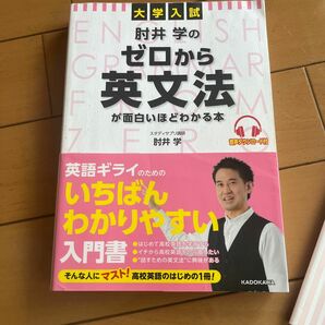 肘井学のゼロから英文法が面白いほどわかる本　大学入試 肘井学／著