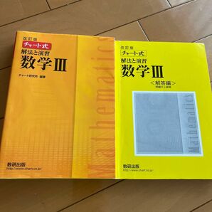 解法と演習数学３ （チャート式） （改訂版） チャート研究所／編著