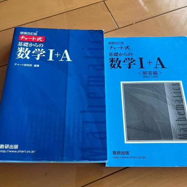 基礎からの数学１＋Ａ （チャート式） （増補改訂版） チャート研究所／編著