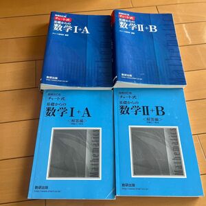 基礎からの数学１＋Ａ 数学2+B（チャート式） （増補改訂版） チャート研究所／編著