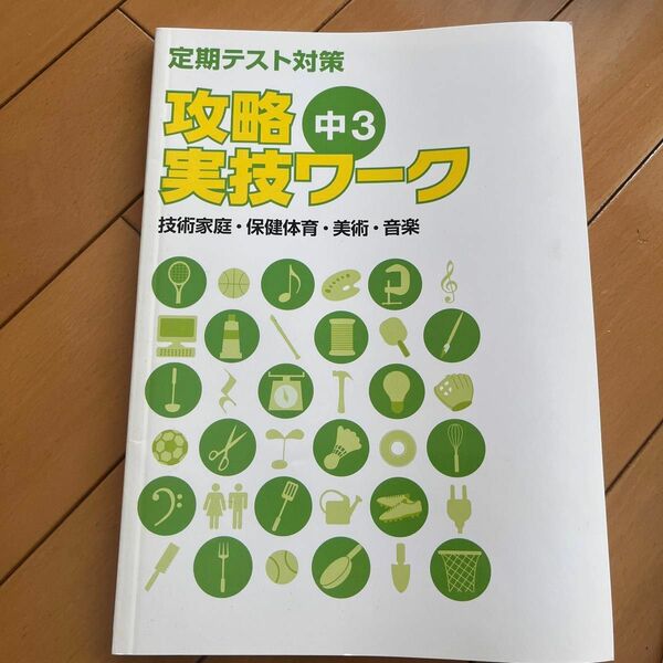 定期テスト対策　中3 攻略実技ワーク