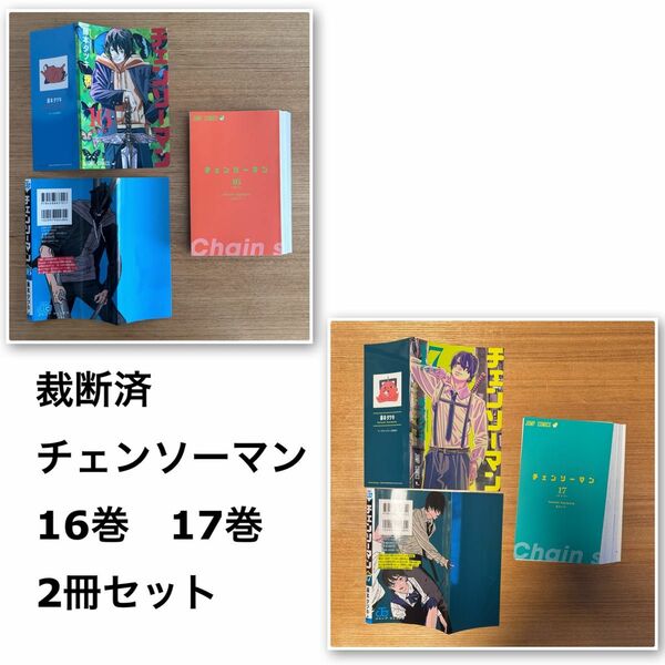 裁断済　チェンソーマン　16巻　17巻　2冊セット裁断済　