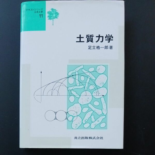 土質力学　足立格一郎著　(中古)