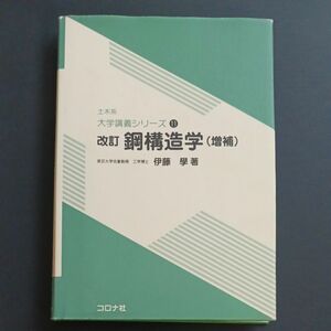 土木系　大学講義シリーズ11 改訂　鋼構造学(増補) 中古