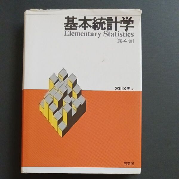 基本統計学　第4版　宮川公男著　中古