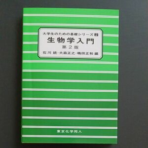 大学生のための基礎シリーズ2　生物学入門　第2版　中古