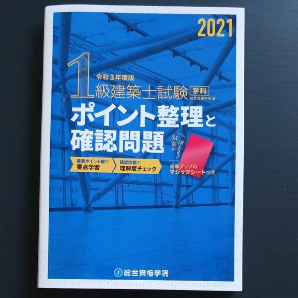 令和3年度版　1級建築士試験　ポイント整理と確認問題　中古