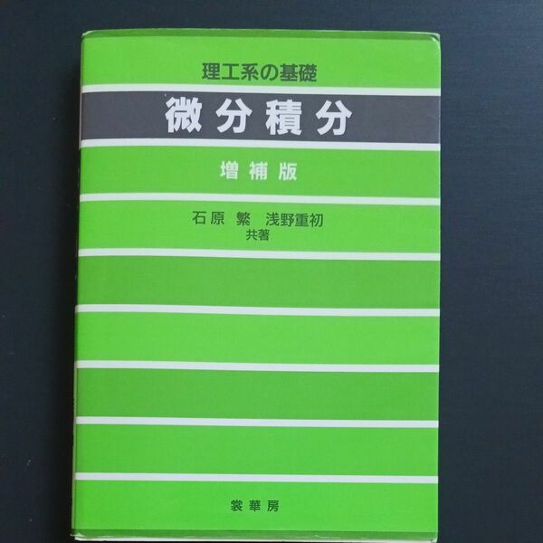 理工系の基礎　微分積分　増補版　中古