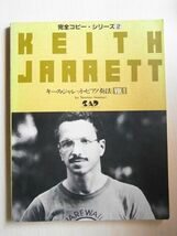 完全コピー・シリーズ 2　『キース・ジャレット　ピアノ奏法　VOL.1～やさしいアレンジ付～』　監修：稲森康利　1988年　中央アート出版社_画像1