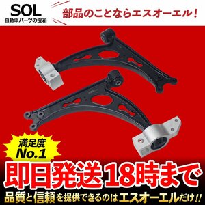 フォルクスワーゲン ゴルフ5 1K フロント ロアアーム 左右セット 出荷締切18時 車種専用設計 1K0407151AC 1K0407152AC