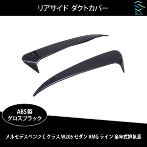 ベンツ Cクラス W205 セダン AMGライン用 全年式対応 リアサイド ダクトカバー グロスブラック 出荷締切18時