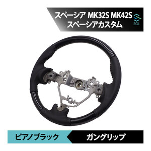 スズキ スペーシア MK32S MK42S スペーシアカスタム MK32S MK42S ピアノブラック ガングリップ パンチングレザー ステアリング ハンドル