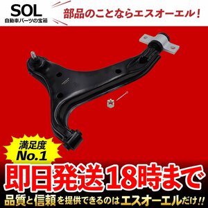 ニッサン エルグランド MNE51 NE51 フロント ロアアーム 右側 出荷締切18時 車種専用設計 54500-WL00A 54500-WL000