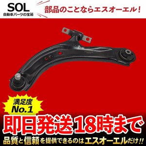 ニッサン ラフェスタ B30 フロント ロアアーム コントロールアーム 左側 出荷締切18時 車種専用設計 54501-5TA0A 54501-EN001