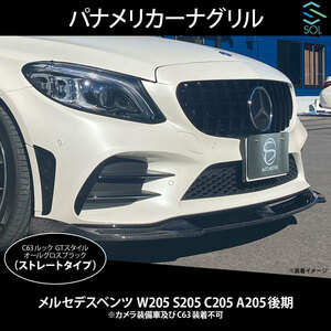 ベンツ Cクラス W205 S205 C205 A205 後期 C63ルック パナメリカーナグリル オールグロスブラック ストレートタイプ カメラ非対応