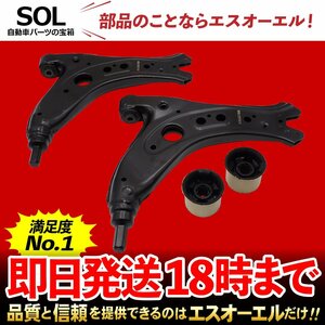 フォルクスワーゲン ポロ 9N フロント ロアアーム 左右 + ブッシュセット 出荷締切18時 車種専用設計 6Q0407151L 6Q0407151E 1K0407183E