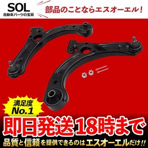 スバル ステラ LA100F LA110F フロント ロアアーム コントロールアーム 左右セット 出荷締切18時 車種専用設計 48069-B2041 48068-B2040