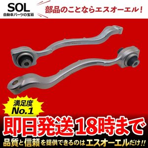 メルセデスベンツ Eクラス W212 E63 フロント ロアアーム 左右セット 出荷締切18時 車種専用設計 2183300711 2183300811 2183307300