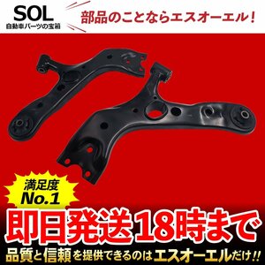 トヨタ ヴァンガード ACA36 ACA38 フロント ロアアーム 左右セット 出荷締切18時 車種専用設計 48069-42060 48069-42051 48068-42060