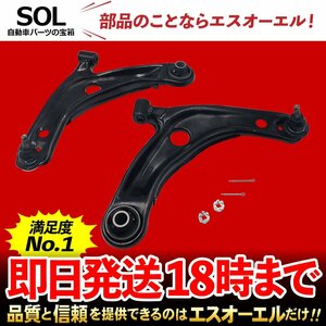 トヨタ アクア NHP10 フロント ロアアーム ナット付 左右セット 出荷締切18時 車種専用設計 48069-59135 48068-59145 48069-59125