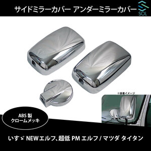  Isuzu NEW Elf super low PM Elf Mazda Titan side mirror cover under mirror cover 3 point set ABS made chrome plating shipping deadline 18 hour 
