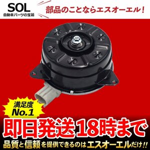 トヨタ カローラ ランクス ZZE122 ZZE123 ラジエーター 電動ファンモーター 出荷締切18時 車種専用設計 16363-28150