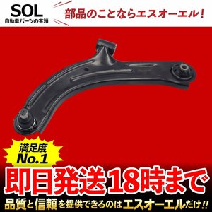 日産 ティーダ SNC11 SZC11 フロント ロアアーム 左側 出荷締切18時 車種専用設計 545011FU0B 545011JY0A 54501EL000 54501EL00A