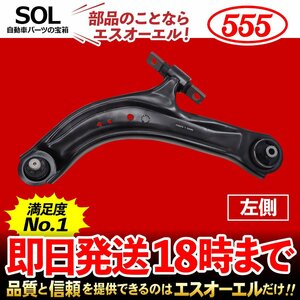 日産 ニッサン セレナ C27 ロアアーム フロント 助手席側 左側 LH 555 三恵工業 出荷締切18時 車種専用設計 54501-5TA0A