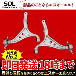 メルセデスベンツ X166 GLS350d GLS63 フロント ロアアーム 左右セット 出荷締切18時 車種専用設計 1663300107 1663300207