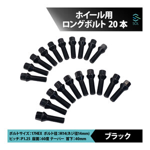 BMW F40 F20 F22 F23 F44 F45 F46 G20 G21 F30 F31 F80 M14 P1.25 60度 テーパー ホイールボルト 首下40mm 17HEX ブラック 20本セット