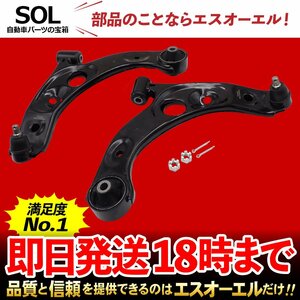 ダイハツ ムーヴラテ L550S L560S フロント ロアアーム コントロールアーム 左側 右側 左右セット 出荷締切18時 車種専用設計 48069-B2050