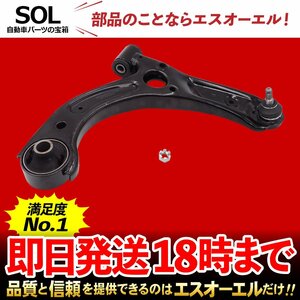 ダイハツ ミラココア L675S L685S フロント ロアアーム 右側 出荷締切18時 車種専用設計 48068-B2041 48068-B2040