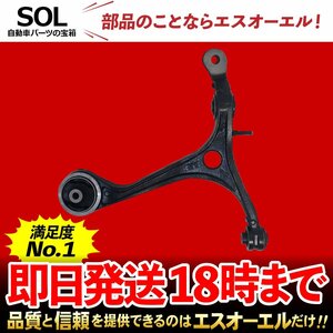 ホンダ HONDA オデッセイ RB1 RB2 フロント ロアアーム コントロールアーム 右側 出荷締切18時 車種専用設計 51350-SFE-000