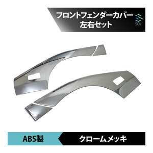 フロント フェンダーCover Hino Dutro エアループDutro Toyota Dyna leftrightset Parts ABS製 chromeメッキ 出荷締切18時