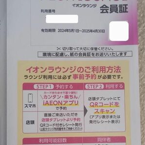 #イオンラウンジ会員証 有効期限2024年5月1日〜2025年4月30日 1枚 