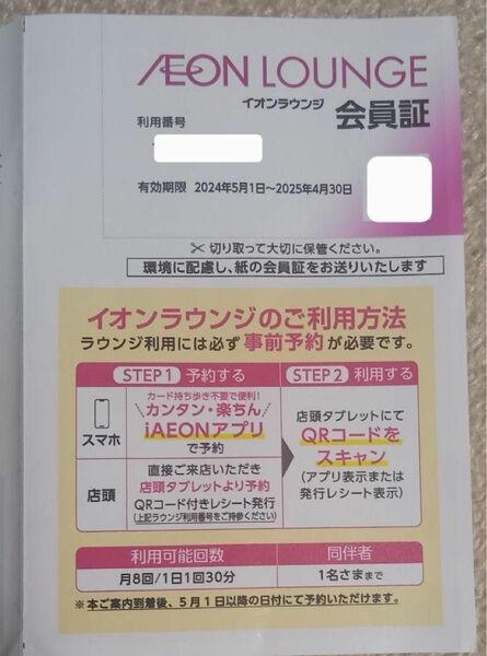 #イオンラウンジ会員証 有効期限2024年5月1日〜2025年4月30日 1枚 