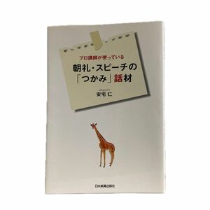 プロの講師が使っている　朝礼・スピーチの「つかみ」話材