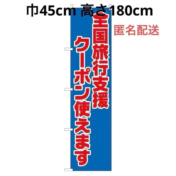 のぼり 全国旅行支援 クーポン 使えます 巾45cm高180cm (2枚セット)