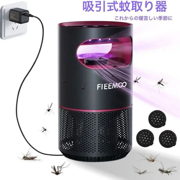 fieemoo 吸引式蚊取り器 蚊駆除用品 吸引駆除 省エネ 静音 薬剤不要