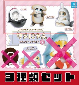 mofusand サメにゃんマスコットフィギュア 2　_　3種セット　_　キタンクラブ　ガチャ　フィギュア　モフサンド