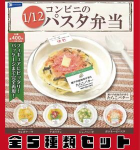 1/12 コンビニのパスタ弁当　_　全5種セット　_　ガチャ　フィギュア　ミニチュア　食品サンプル　コンビニのパスタ弁当マスコット