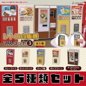 レトロ自販機マスコット3　_　全5種セット　_　ガチャ　フィギュア　ミニチュア　模型　食品サンプル　レトロ自販機マスコット