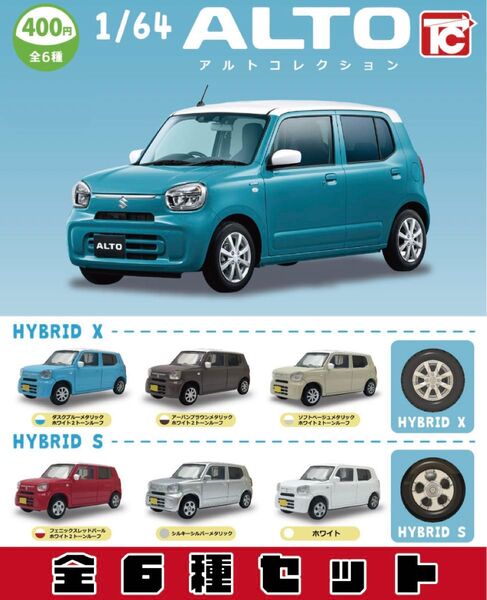 1/64 SUZUKI アルト コレクション _ 全6種セット _ トイズキャビン ガチャ ミニカー SUZUKI ALTO