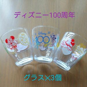 ディズニー100周年　グラス3個セット　ファミマ