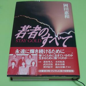 若者のすべて　岡田惠和　STAY GOLD