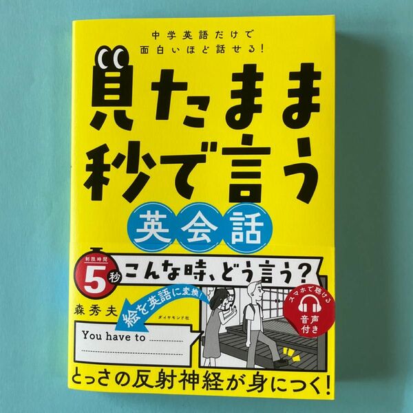 見たまま秒で言う英会話