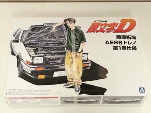 [ unopened goods ] plastic model Aoshima 1/24 Fujiwara . sea AE86 Trueno no. 1 volume specification No.5 initials D blue island culture teaching material company (AOSHIMA) J468